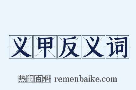 义甲反义词是什么意思的图片